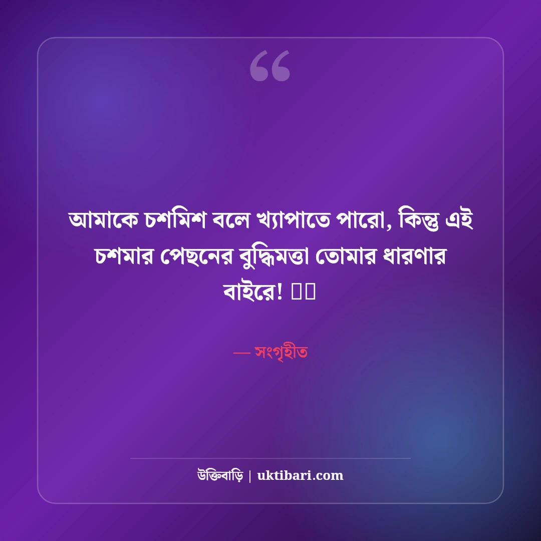চশমা পরা ছবির ফেসবুক ক্যাপশন: কিউট ও কুল লুকের ৫০+ সেরা স্টাইলিশ ক্যাপশন - সংগৃহীত এর সেরা উক্তি ফটো কার্ড