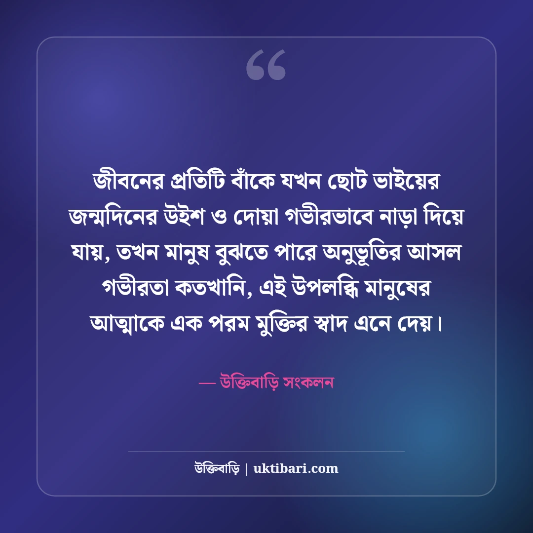 ছোট ভাইয়ের জন্মদিনের শুভেচ্ছা বার্তা: স্নেহের ভাইয়ের জন্য সেরা দোয়া ও স্ট্যাটাস [২০২৬] - উক্তিবাড়ি সংকলন এর সেরা উক্তি ফটো কার্ড