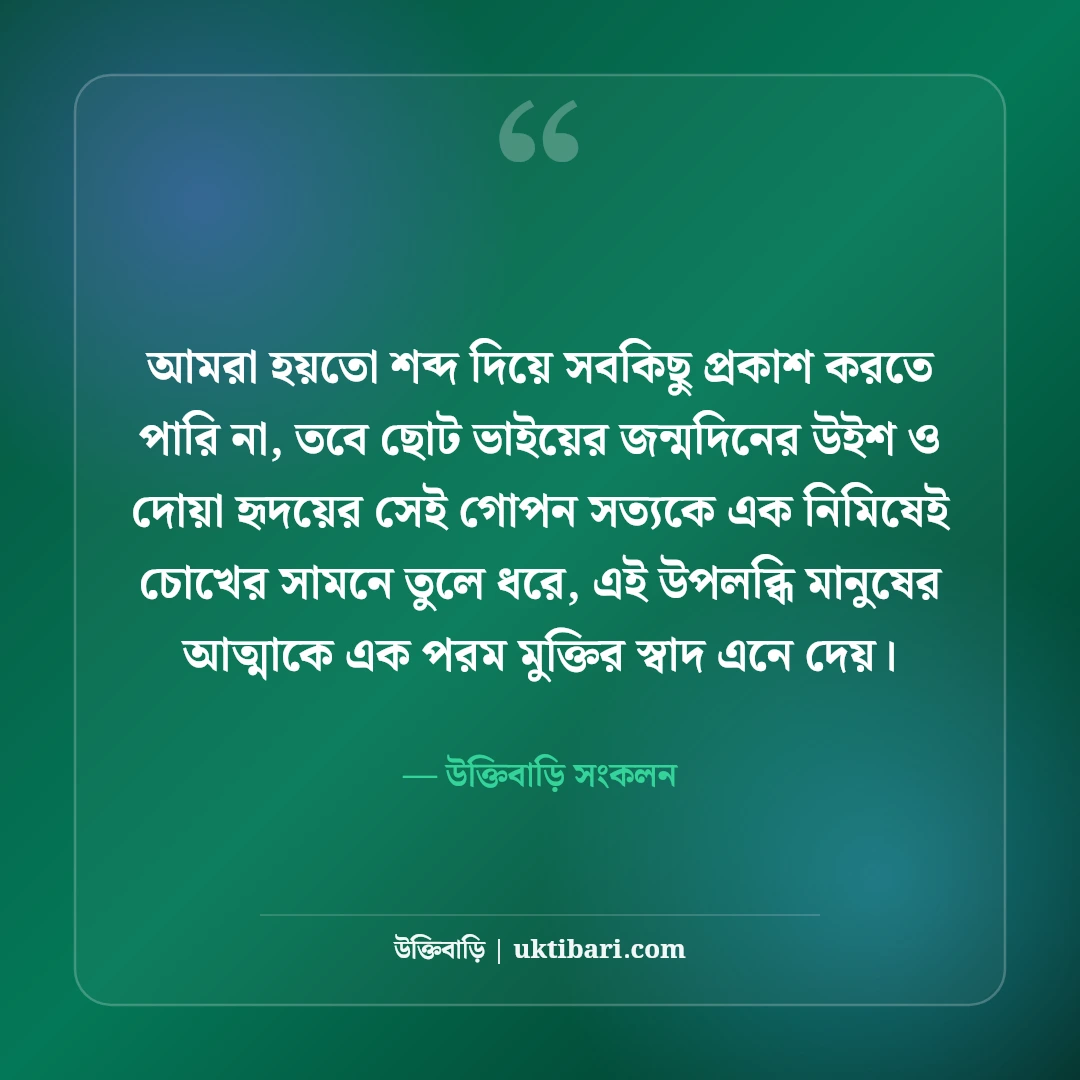 ছোট ভাইয়ের জন্মদিনের শুভেচ্ছা বার্তা: স্নেহের ভাইয়ের জন্য সেরা দোয়া ও স্ট্যাটাস [২০২৬] - উক্তিবাড়ি সংকলন এর সেরা উক্তি ফটো কার্ড