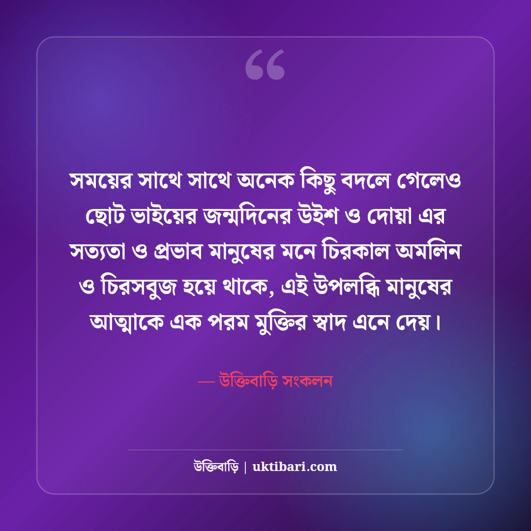 ছোট ভাইয়ের জন্মদিনের শুভেচ্ছা বার্তা: স্নেহের ভাইয়ের জন্য সেরা দোয়া ও স্ট্যাটাস [২০২৬] - উক্তিবাড়ি সংকলন এর সেরা উক্তি ফটো কার্ড
