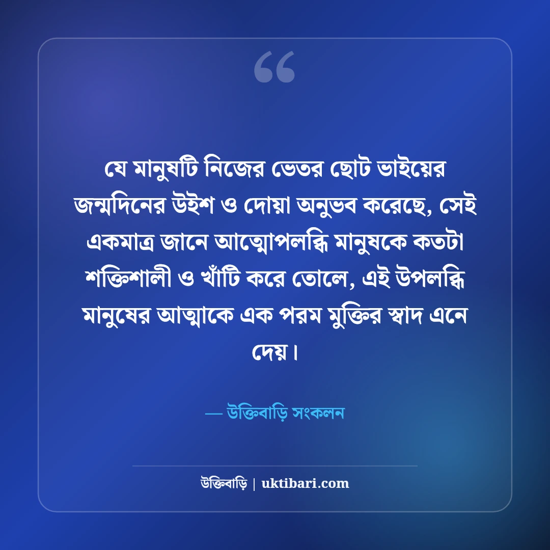 ছোট ভাইয়ের জন্মদিনের শুভেচ্ছা বার্তা: স্নেহের ভাইয়ের জন্য সেরা দোয়া ও স্ট্যাটাস [২০২৬] - উক্তিবাড়ি সংকলন এর সেরা উক্তি ফটো কার্ড