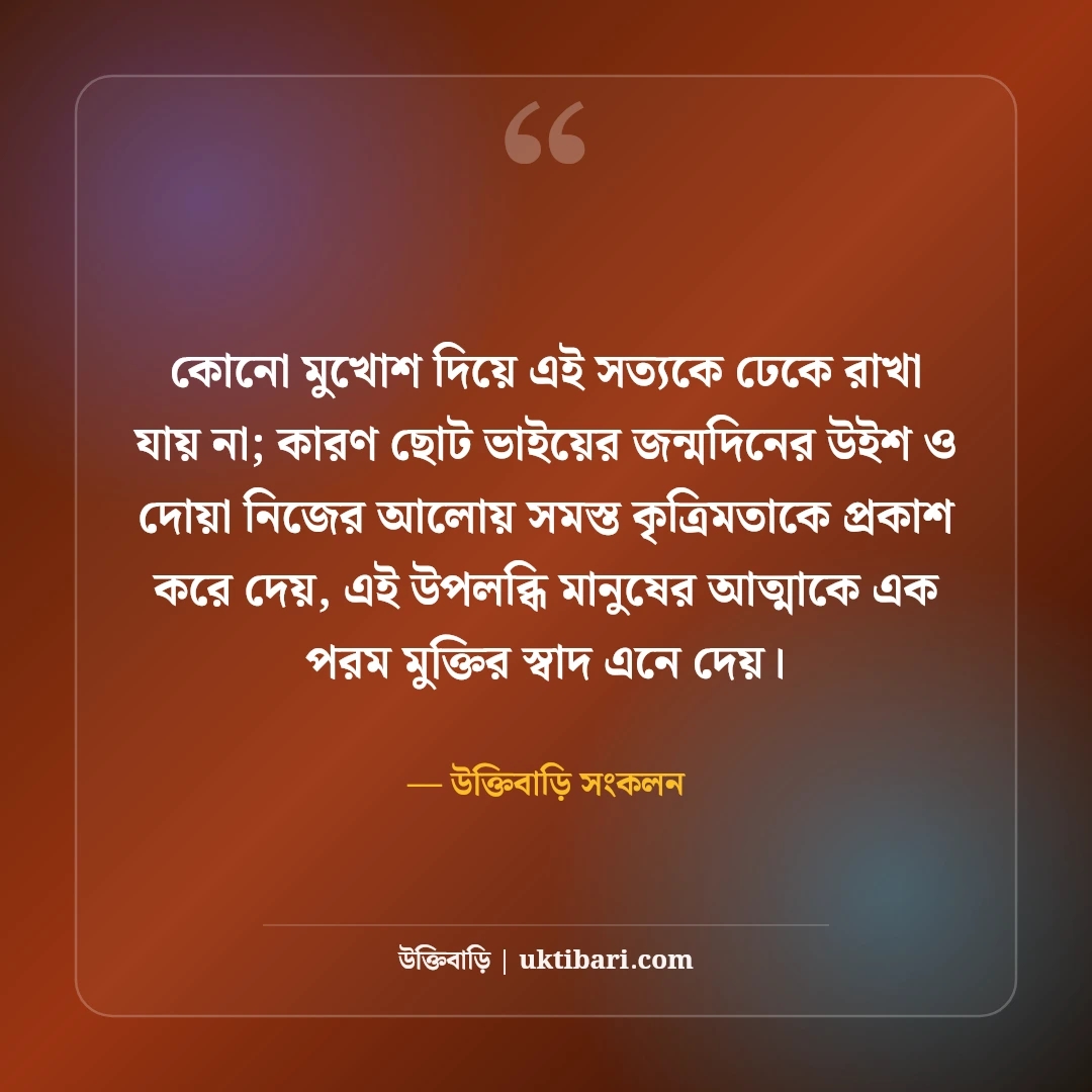 ছোট ভাইয়ের জন্মদিনের শুভেচ্ছা বার্তা: স্নেহের ভাইয়ের জন্য সেরা দোয়া ও স্ট্যাটাস [২০২৬] - উক্তিবাড়ি সংকলন এর সেরা উক্তি ফটো কার্ড