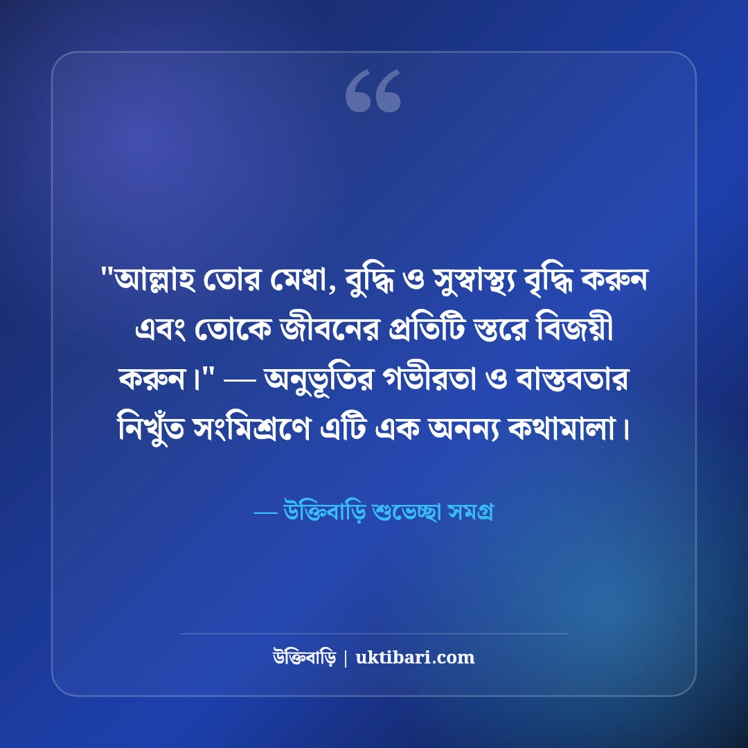 ছোট ভাইয়ের জন্মদিনের শুভেচ্ছা স্ট্যাটাস: দুষ্টু-মিষ্টি ৫০+ ভাইবোনের আদুরে বার্তা [২০২৬] - উক্তিবাড়ি শুভেচ্ছা সমগ্র এর সেরা উক্তি ফটো কার্ড