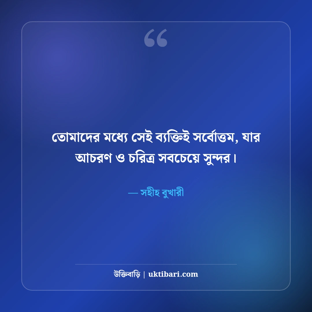 ছোট ছোট শিক্ষামূলক হাদিসের বাণী: দৈনন্দিন আমলের ৫০+ সহিহ হাদিস [২০২৬] - সহীহ বুখারী এর সেরা উক্তি ফটো কার্ড