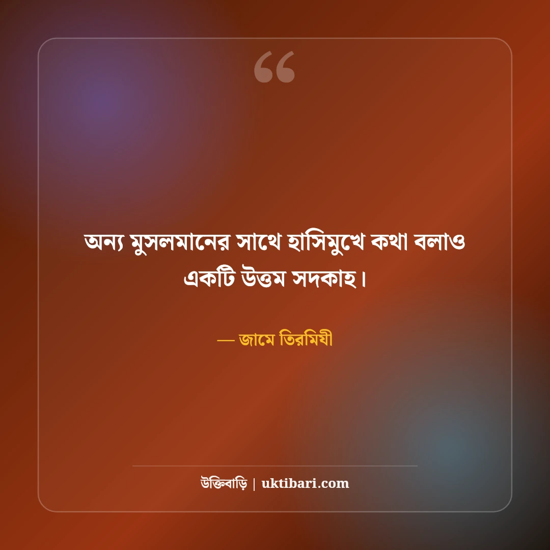 ছোট ছোট শিক্ষামূলক হাদিসের বাণী: দৈনন্দিন আমলের ৫০+ সহিহ হাদিস [২০২৬] - জামে তিরমিযী এর সেরা উক্তি ফটো কার্ড
