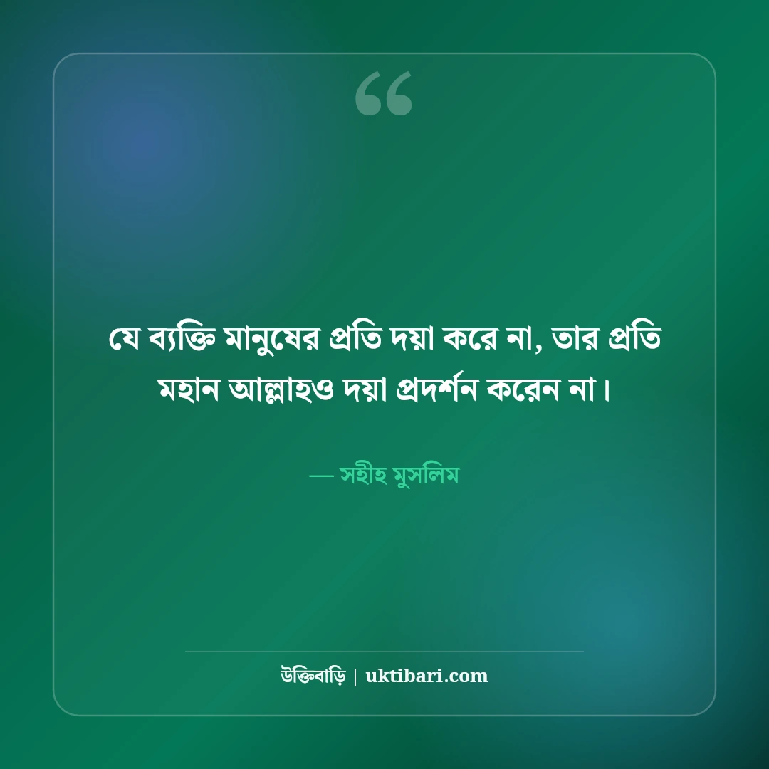 ছোট ছোট শিক্ষামূলক হাদিসের বাণী: দৈনন্দিন আমলের ৫০+ সহিহ হাদিস [২০২৬] - সহীহ মুসলিম এর সেরা উক্তি ফটো কার্ড