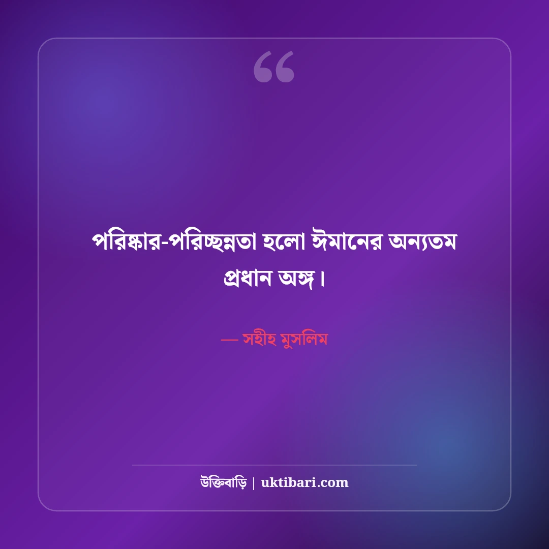 ছোট ছোট শিক্ষামূলক হাদিসের বাণী: দৈনন্দিন আমলের ৫০+ সহিহ হাদিস [২০২৬] - সহীহ মুসলিম এর সেরা উক্তি ফটো কার্ড