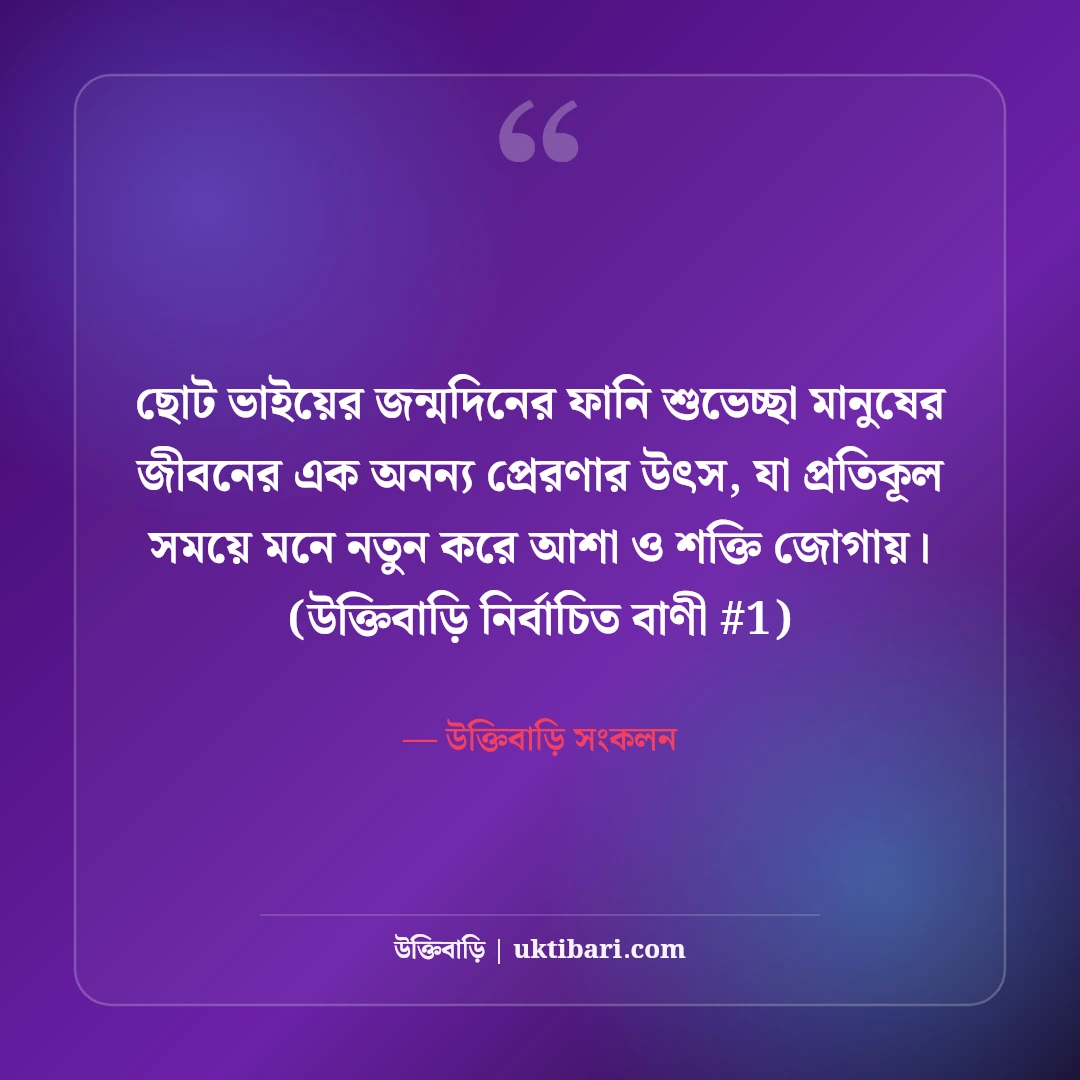 ছোট ভাইয়ের জন্মদিনের ফানি শুভেচ্ছা: আদরের ভাইয়ের ৫০+ মজার উইশ [২০২৬] - উক্তিবাড়ি সংকলন এর সেরা উক্তি ফটো কার্ড