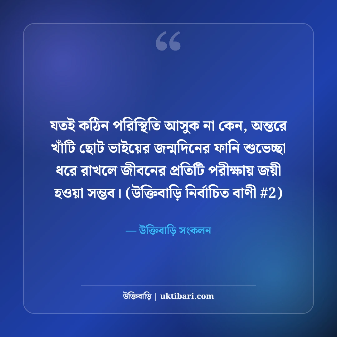 ছোট ভাইয়ের জন্মদিনের ফানি শুভেচ্ছা: আদরের ভাইয়ের ৫০+ মজার উইশ [২০২৬] - উক্তিবাড়ি সংকলন এর সেরা উক্তি ফটো কার্ড