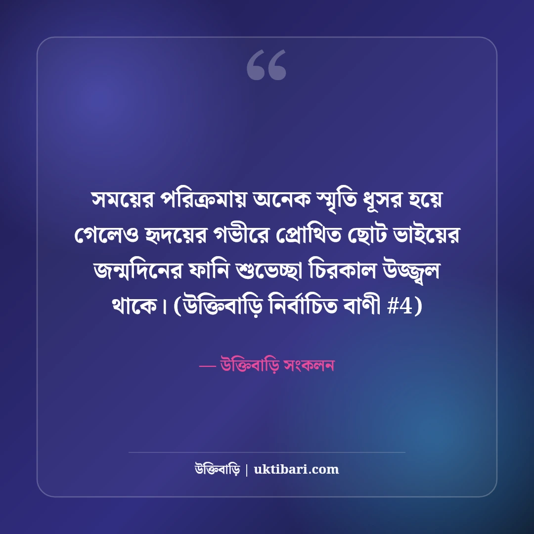 ছোট ভাইয়ের জন্মদিনের ফানি শুভেচ্ছা: আদরের ভাইয়ের ৫০+ মজার উইশ [২০২৬] - উক্তিবাড়ি সংকলন এর সেরা উক্তি ফটো কার্ড