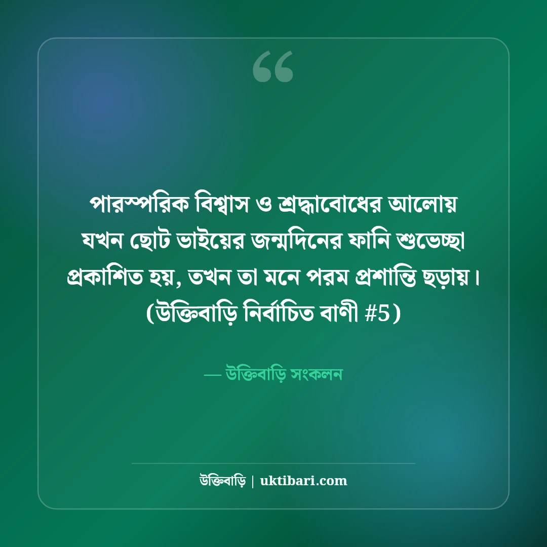 ছোট ভাইয়ের জন্মদিনের ফানি শুভেচ্ছা: আদরের ভাইয়ের ৫০+ মজার উইশ [২০২৬] - উক্তিবাড়ি সংকলন এর সেরা উক্তি ফটো কার্ড