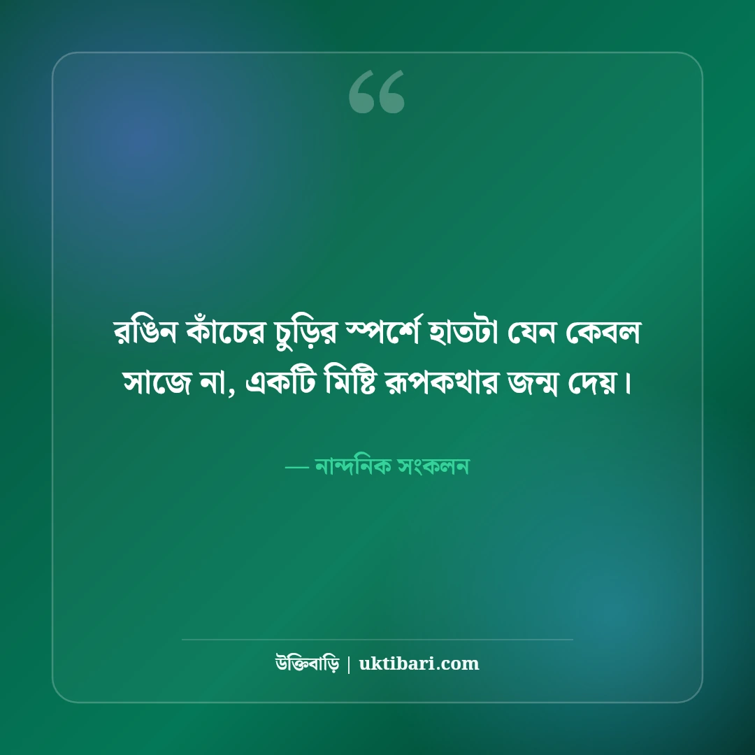 মেয়েদের কাঁচের চুড়ি পরা নিয়ে নান্দনিক ক্যাপশন: রিনঝিন অনুভূতির ৫০+ মিষ্টি লাইন [২০২৬] - নান্দনিক সংকলন এর সেরা উক্তি ফটো কার্ড