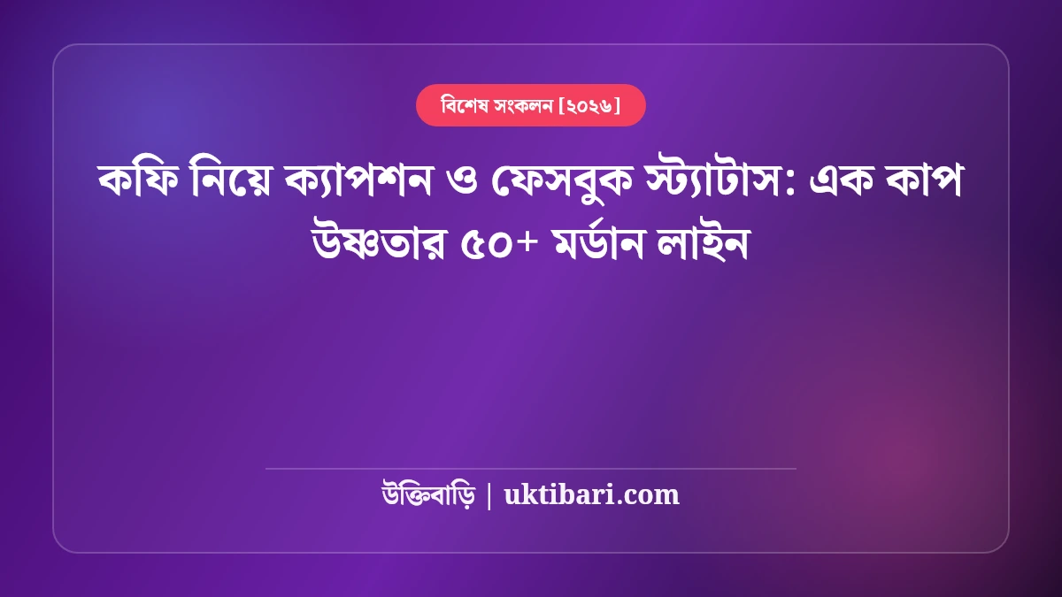 কফি নিয়ে ক্যাপশন ও ফেসবুক স্ট্যাটাস: এক কাপ উষ্ণতার ৫০+ মর্ডান লাইন [২০২৬]