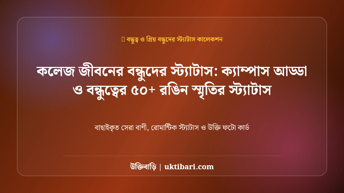 স্ট্যাটাস বাংলা স্ট্যাটাস: ক্যাম্পাস আড্ডা ও বন্ধুত্বের ৫০+ রঙিন স্মৃতির স্ট্যাটাস [২০২৬]