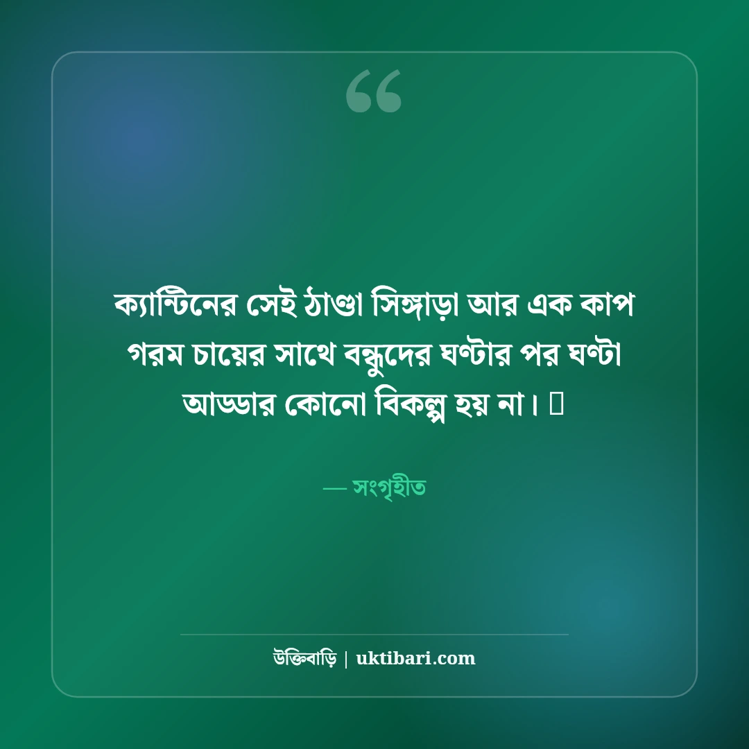 কলেজ জীবনের বন্ধুদের স্ট্যাটাস: ক্যাম্পাস আড্ডা ও বন্ধুত্বের ৫০+ রঙিন স্মৃতির স্ট্যাটাস - সংগৃহীত এর সেরা উক্তি ফটো কার্ড