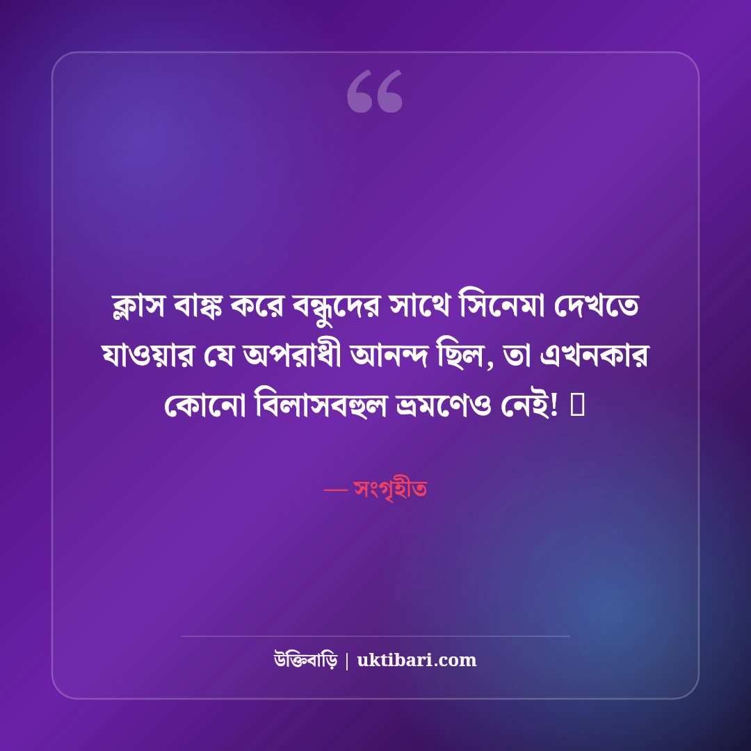 কলেজ জীবনের বন্ধুদের স্ট্যাটাস: ক্যাম্পাস আড্ডা ও বন্ধুত্বের ৫০+ রঙিন স্মৃতির স্ট্যাটাস - সংগৃহীত এর সেরা উক্তি ফটো কার্ড