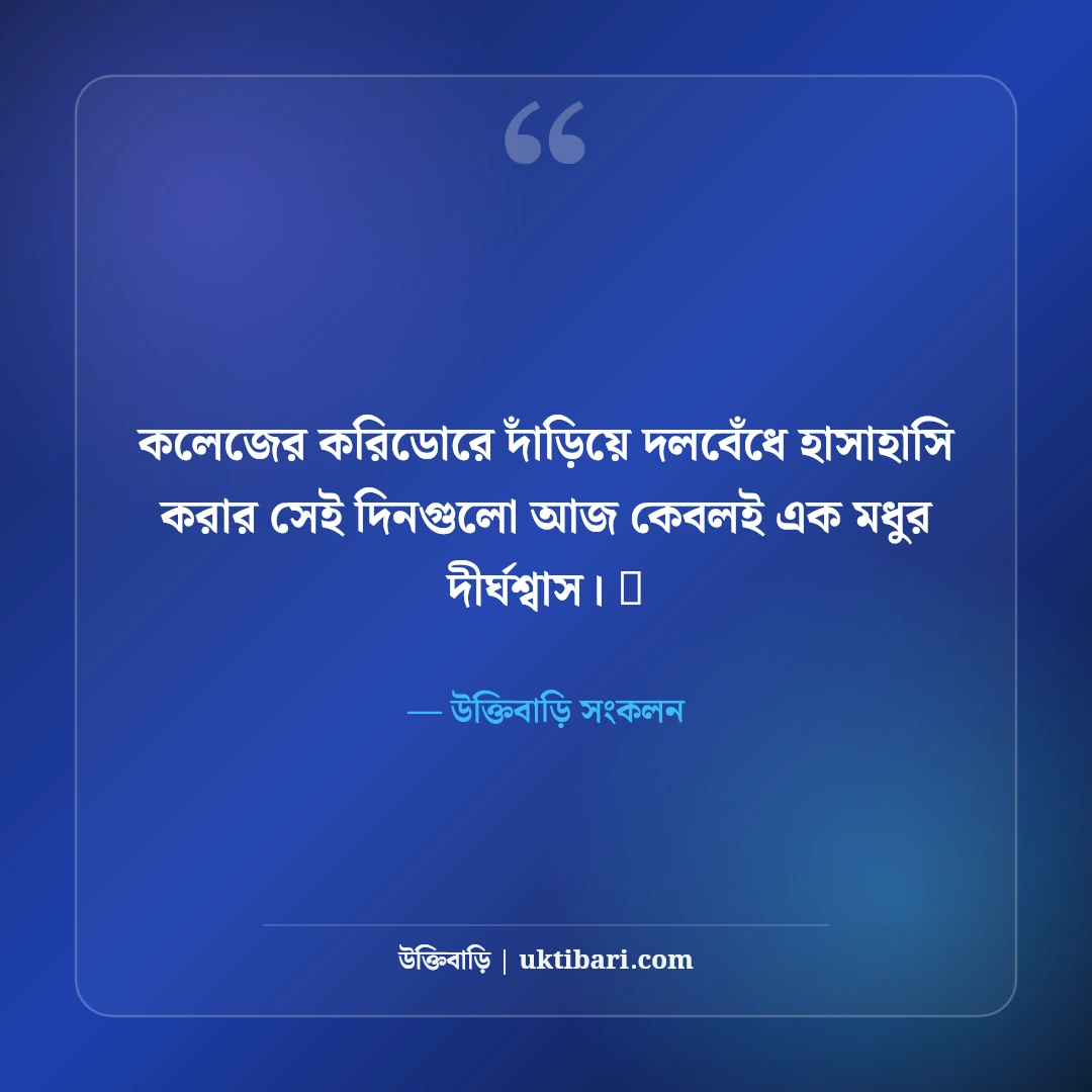 কলেজ জীবনের বন্ধুদের স্ট্যাটাস: ক্যাম্পাস আড্ডা ও বন্ধুত্বের ৫০+ রঙিন স্মৃতির স্ট্যাটাস - উক্তিবাড়ি সংকলন এর সেরা উক্তি ফটো কার্ড