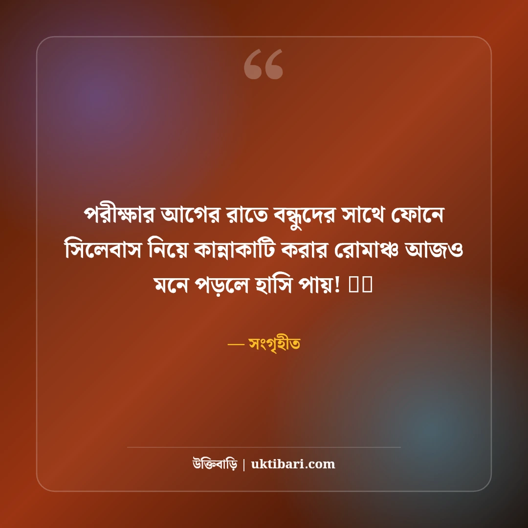 কলেজ জীবনের বন্ধুদের স্ট্যাটাস: ক্যাম্পাস আড্ডা ও বন্ধুত্বের ৫০+ রঙিন স্মৃতির স্ট্যাটাস - সংগৃহীত এর সেরা উক্তি ফটো কার্ড