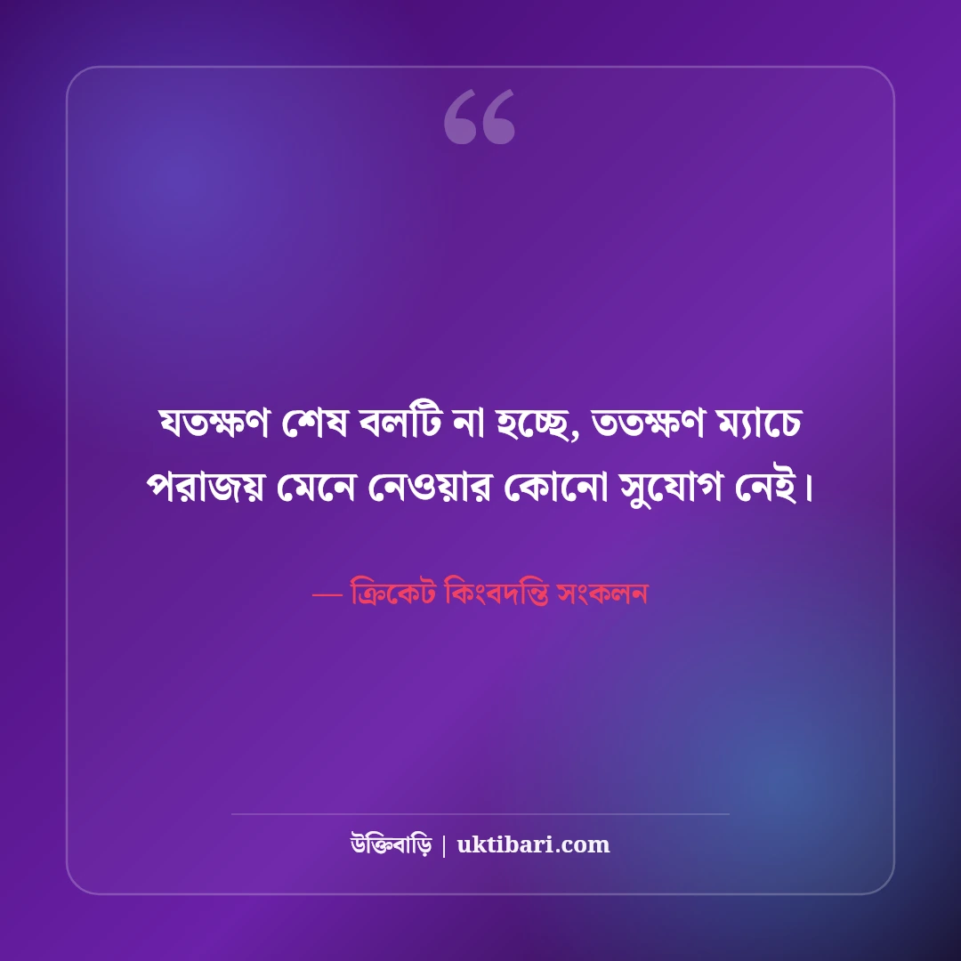 ক্রিকেট নিয়ে বিখ্যাত ক্রিকেটারদের উক্তি: ২২ গজের লড়াইয়ের ৫০+ রোমাঞ্চকর বাণী [২০২৬] - ক্রিকেট কিংবদন্তি সংকলন এর সেরা উক্তি ফটো কার্ড