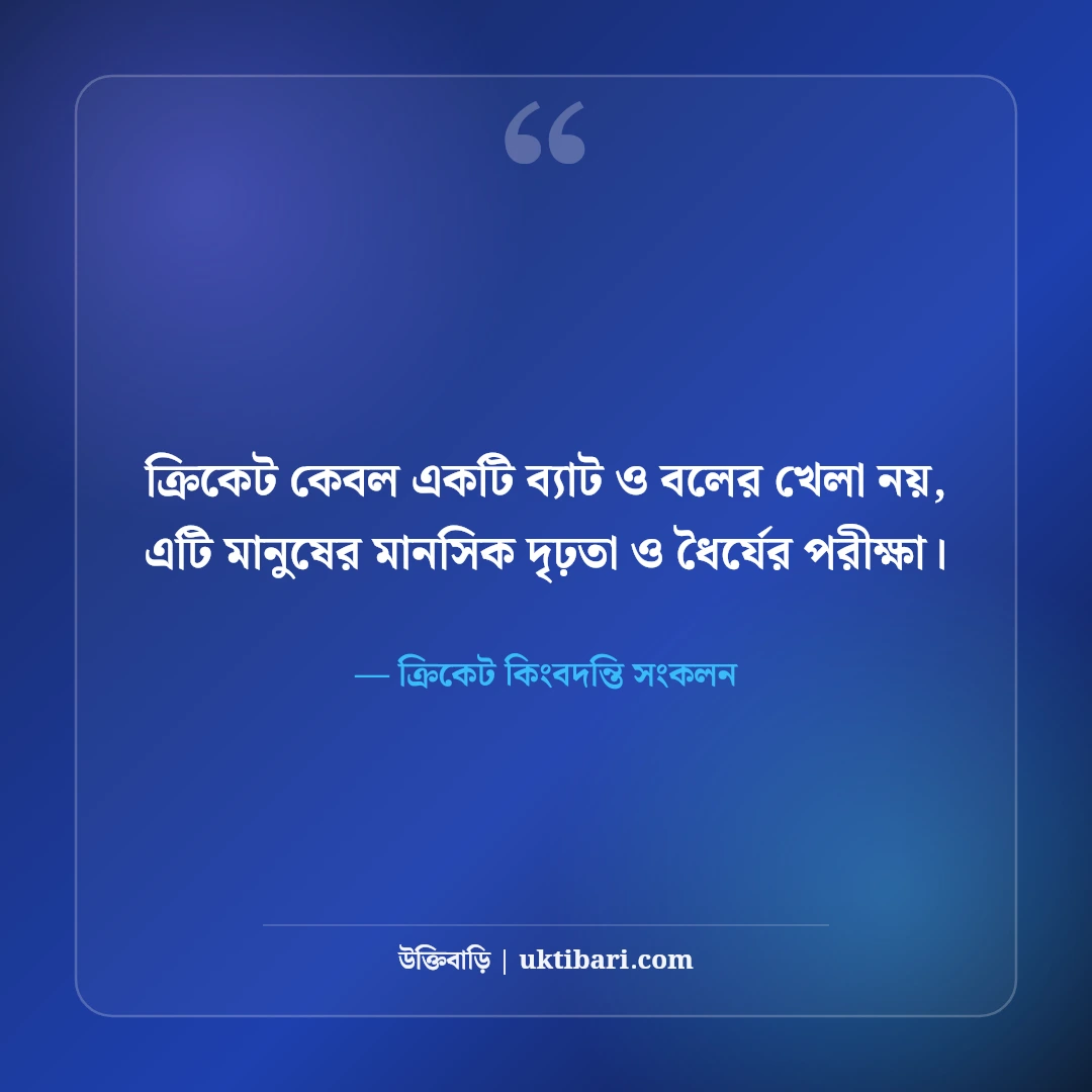 ক্রিকেট নিয়ে বিখ্যাত ক্রিকেটারদের উক্তি: ২২ গজের লড়াইয়ের ৫০+ রোমাঞ্চকর বাণী [২০২৬] - ক্রিকেট কিংবদন্তি সংকলন এর সেরা উক্তি ফটো কার্ড