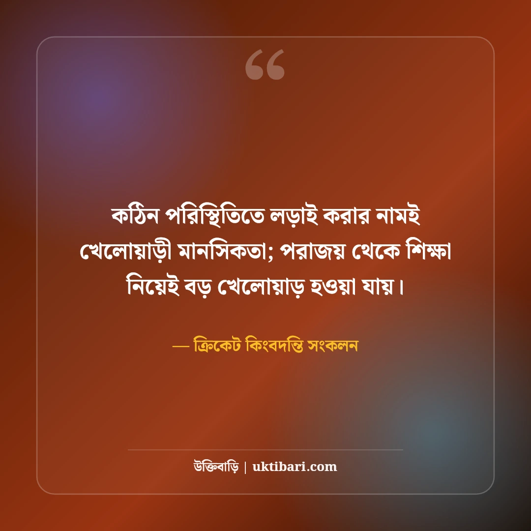 ক্রিকেট নিয়ে বিখ্যাত ক্রিকেটারদের উক্তি: ২২ গজের লড়াইয়ের ৫০+ রোমাঞ্চকর বাণী [২০২৬] - ক্রিকেট কিংবদন্তি সংকলন এর সেরা উক্তি ফটো কার্ড