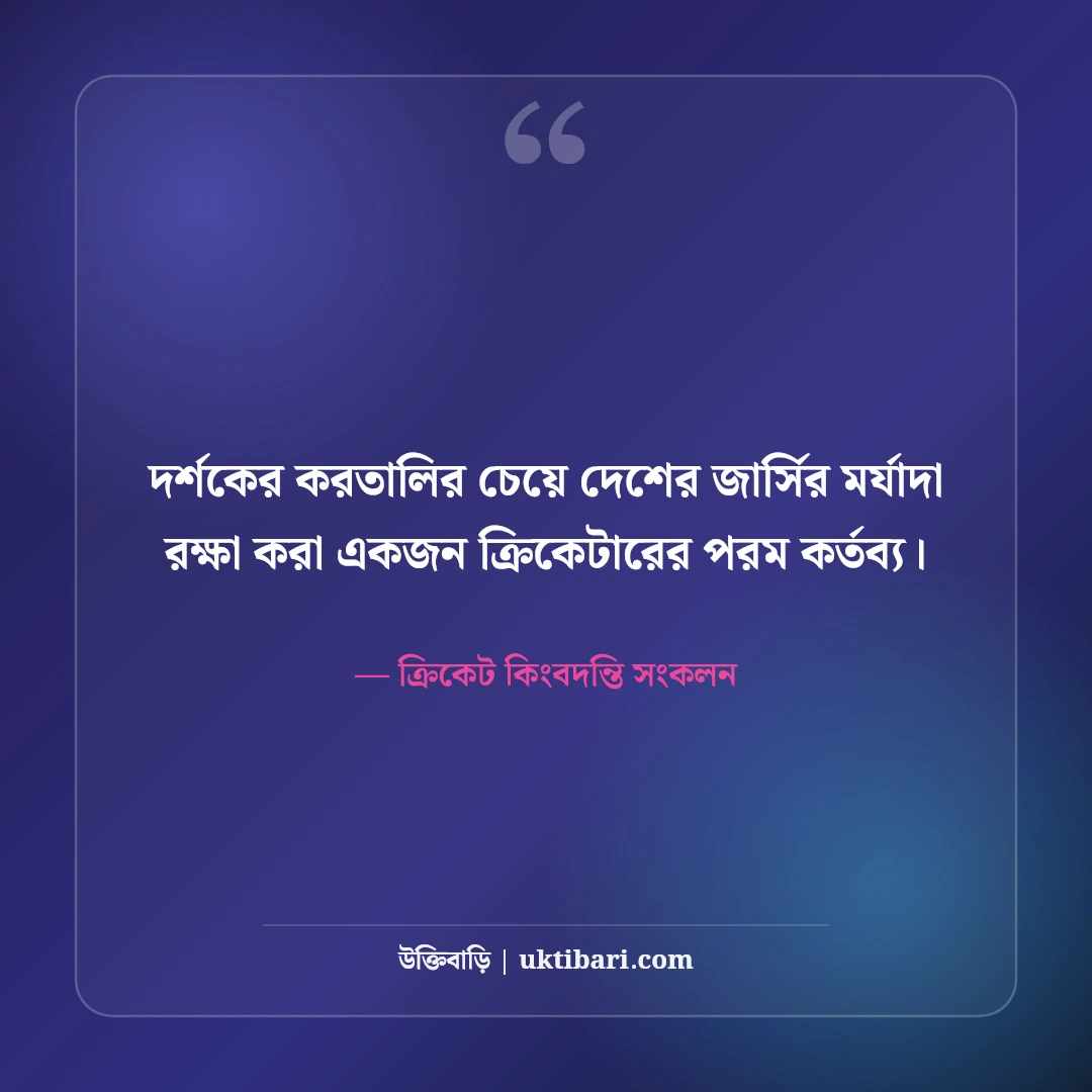 ক্রিকেট নিয়ে বিখ্যাত ক্রিকেটারদের উক্তি: ২২ গজের লড়াইয়ের ৫০+ রোমাঞ্চকর বাণী [২০২৬] - ক্রিকেট কিংবদন্তি সংকলন এর সেরা উক্তি ফটো কার্ড