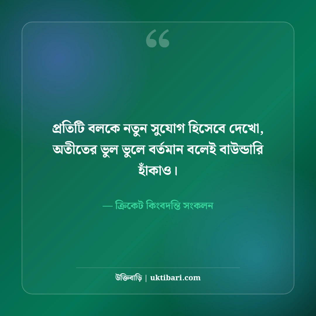 ক্রিকেট নিয়ে বিখ্যাত ক্রিকেটারদের উক্তি: ২২ গজের লড়াইয়ের ৫০+ রোমাঞ্চকর বাণী [২০২৬] - ক্রিকেট কিংবদন্তি সংকলন এর সেরা উক্তি ফটো কার্ড