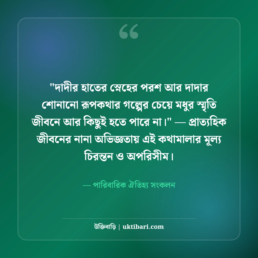 দাদা-দাদীর প্রতি ভালোবাসা ও শ্রদ্ধার উক্তি: স্নেহের ৫০+ পরম আশীর্বাদের কথা [২০২৬] - পারিবারিক ঐতিহ্য সংকলন এর সেরা উক্তি ফটো কার্ড