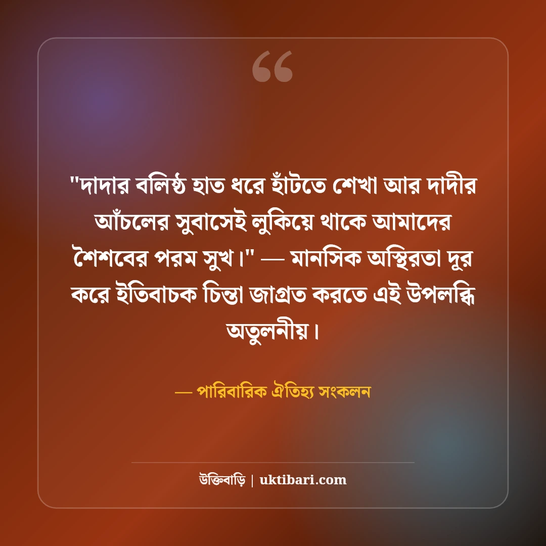 দাদা-দাদীর প্রতি ভালোবাসা ও শ্রদ্ধার উক্তি: স্নেহের ৫০+ পরম আশীর্বাদের কথা [২০২৬] - পারিবারিক ঐতিহ্য সংকলন এর সেরা উক্তি ফটো কার্ড