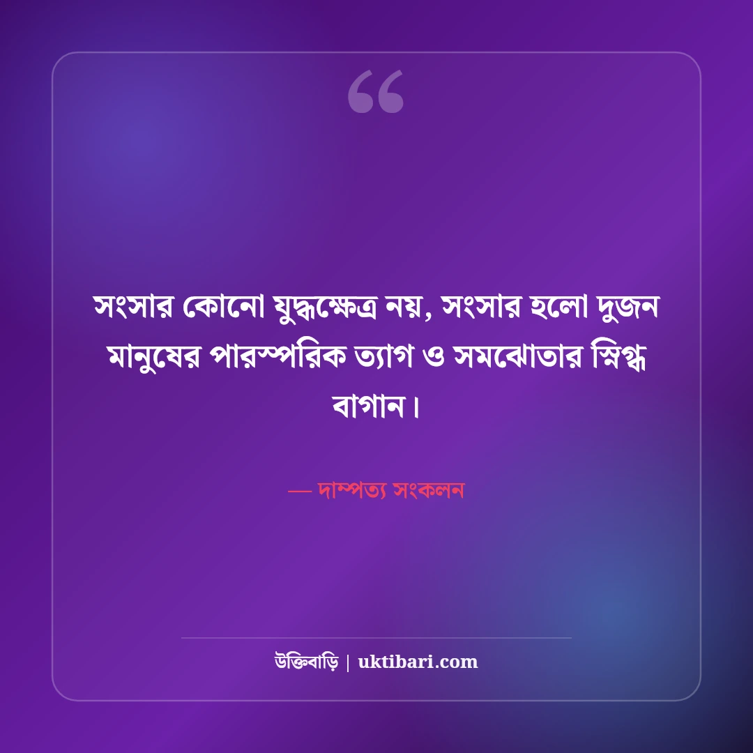 দাম্পত্য জীবন ও সুখী সংসার নিয়ে বাস্তব উক্তি: স্বামী-স্ত্রীর বোঝাপড়ার ৫০+ মিষ্টি বাণী [২০২৬] - দাম্পত্য সংকলন এর সেরা উক্তি ফটো কার্ড