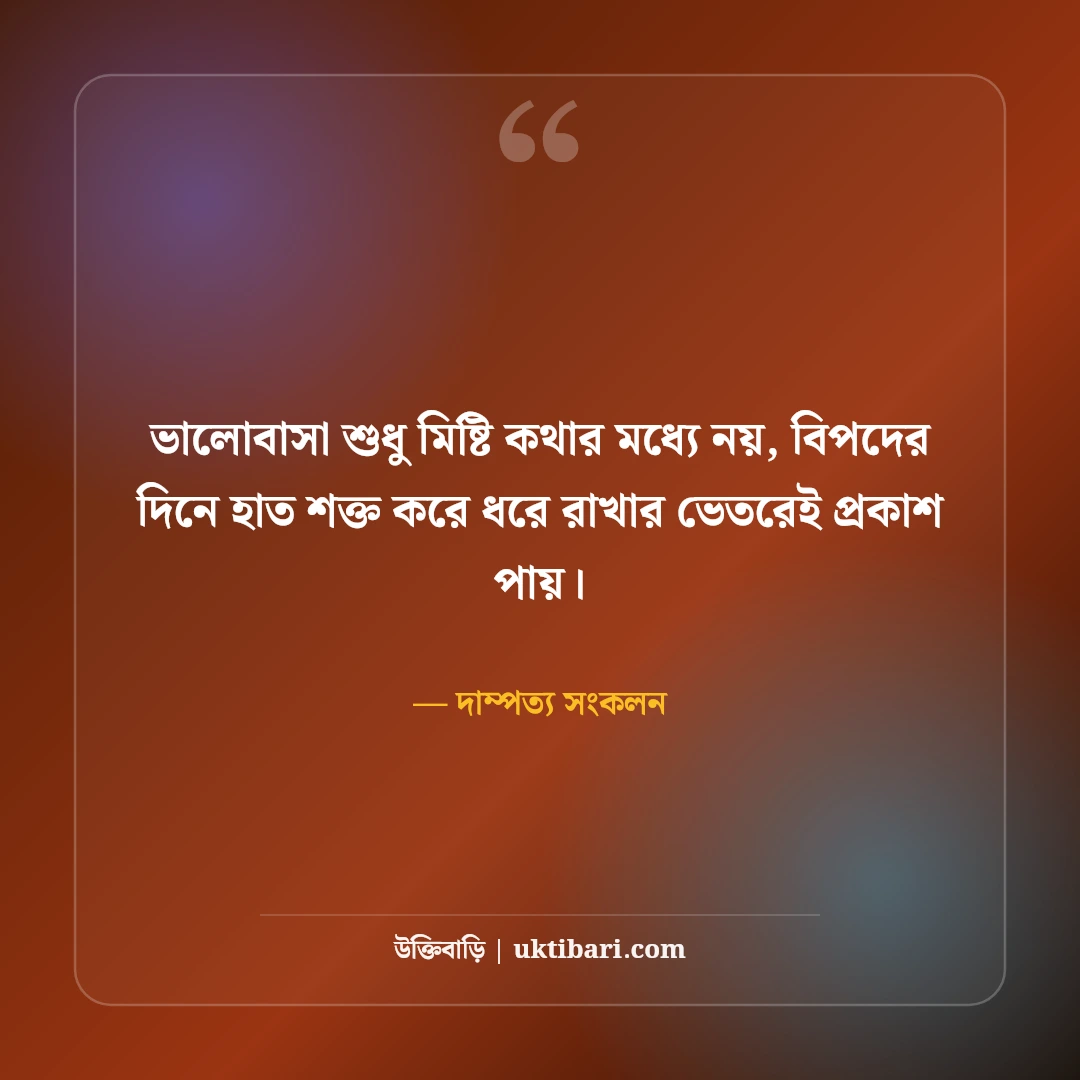 দাম্পত্য জীবন ও সুখী সংসার নিয়ে বাস্তব উক্তি: স্বামী-স্ত্রীর বোঝাপড়ার ৫০+ মিষ্টি বাণী [২০২৬] - দাম্পত্য সংকলন এর সেরা উক্তি ফটো কার্ড