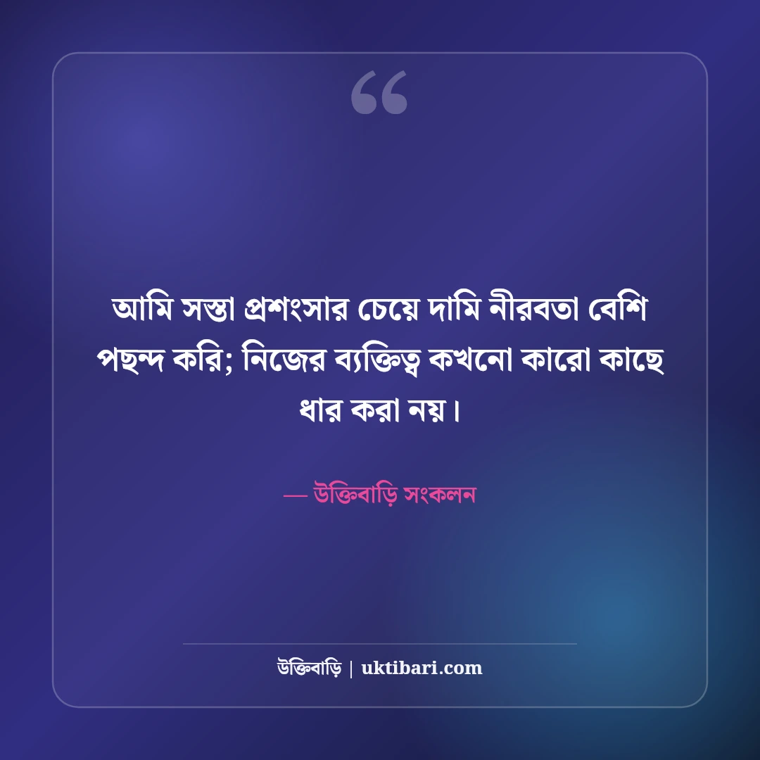 দেমাগী এটিটিউড স্ট্যাটাস বাংলা: নীরব ব্যক্তিত্ব, আত্মমর্যাদা ও চরম উচিত জবাবের সেরা ৫০টি ক্যাপশন [২০২৬] - উক্তিবাড়ি সংকলন এর সেরা উক্তি ফটো কার্ড