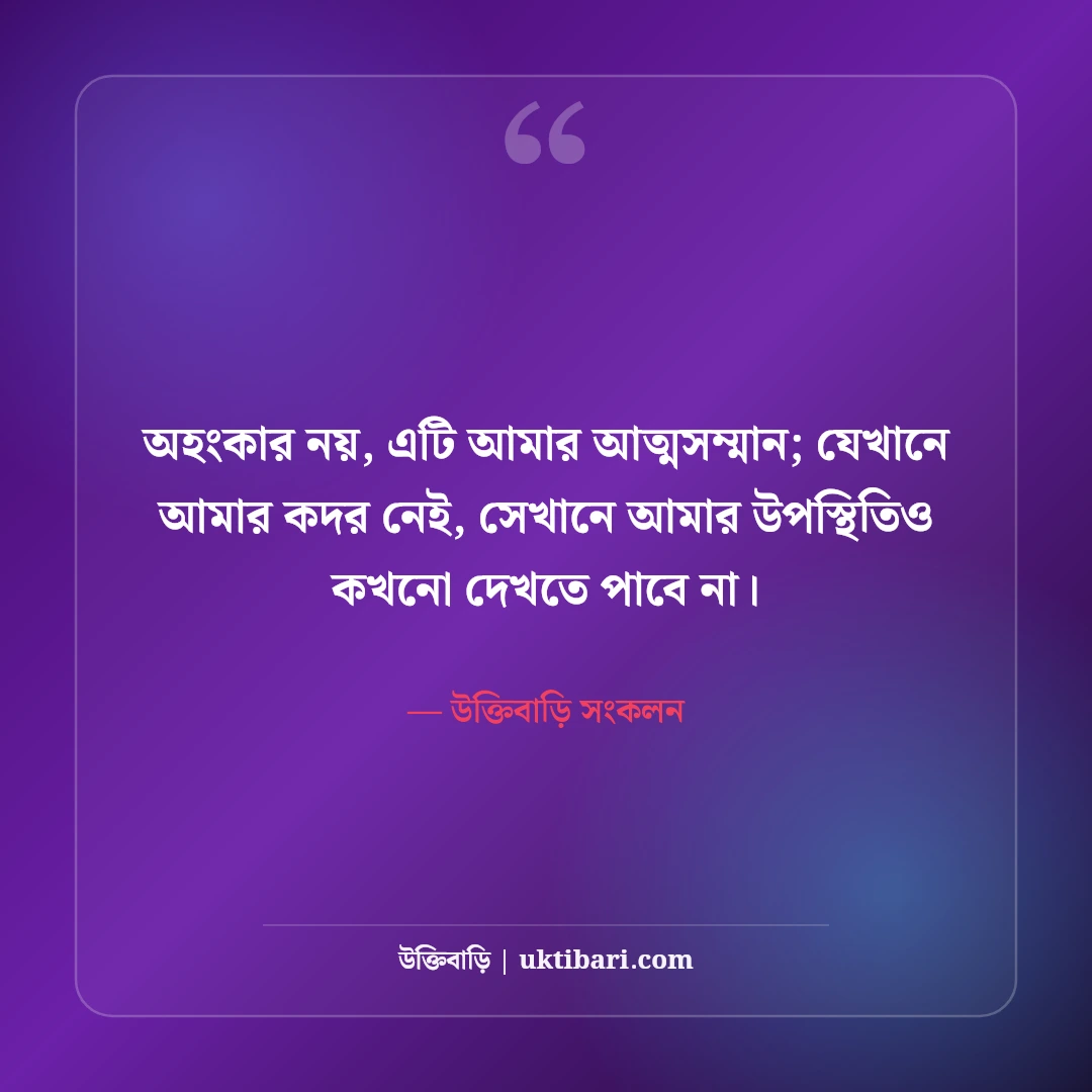 দেমাগী এটিটিউড স্ট্যাটাস বাংলা: নীরব ব্যক্তিত্ব, আত্মমর্যাদা ও চরম উচিত জবাবের সেরা ৫০টি ক্যাপশন [২০২৬] - উক্তিবাড়ি সংকলন এর সেরা উক্তি ফটো কার্ড