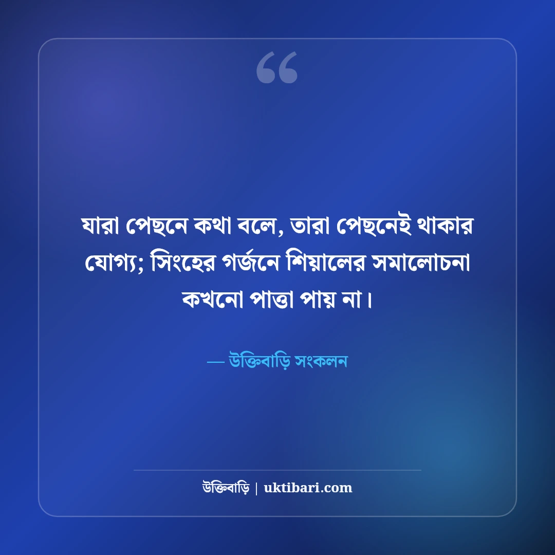 দেমাগী এটিটিউড স্ট্যাটাস বাংলা: নীরব ব্যক্তিত্ব, আত্মমর্যাদা ও চরম উচিত জবাবের সেরা ৫০টি ক্যাপশন [২০২৬] - উক্তিবাড়ি সংকলন এর সেরা উক্তি ফটো কার্ড