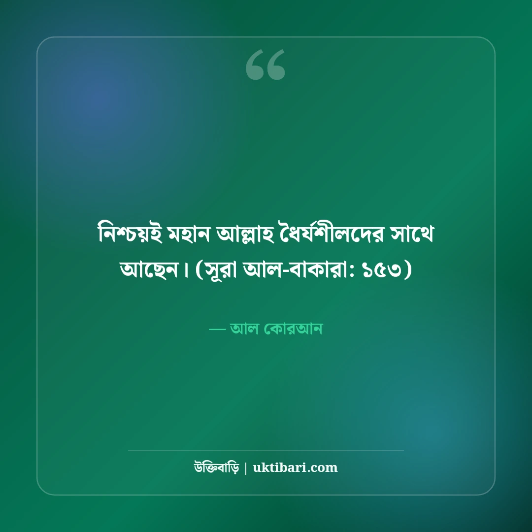 ধৈর্য ও সবর নিয়ে ইসলামিক উক্তি: কোরআন-হাদিসের ৫০+ মুক্তির বাণী [২০২৬] - আল কোরআন এর সেরা উক্তি ফটো কার্ড