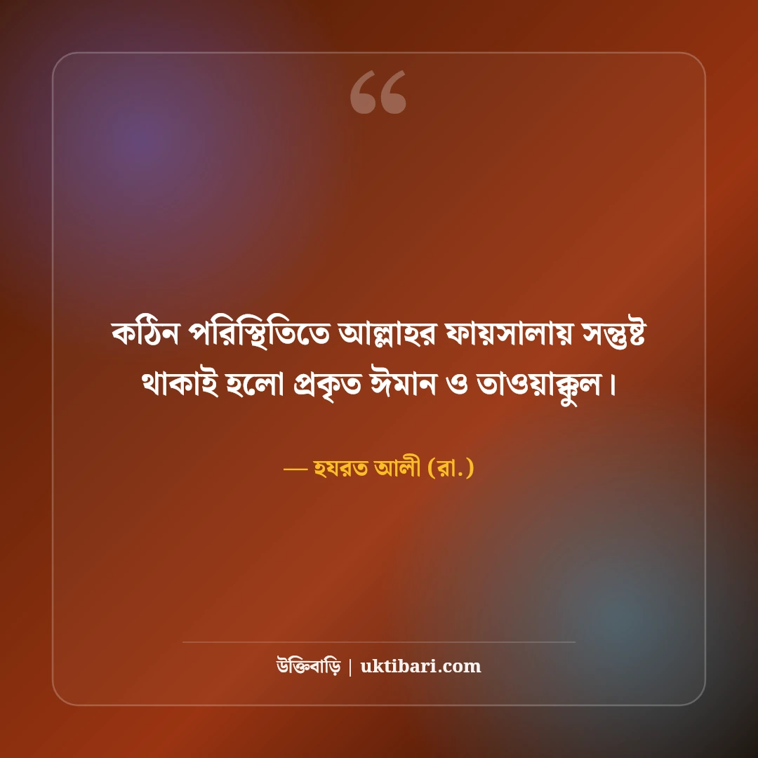 ধৈর্য ও সবর নিয়ে ইসলামিক উক্তি: কোরআন-হাদিসের ৫০+ মুক্তির বাণী [২০২৬] - হযরত আলী (রা.) এর সেরা উক্তি ফটো কার্ড