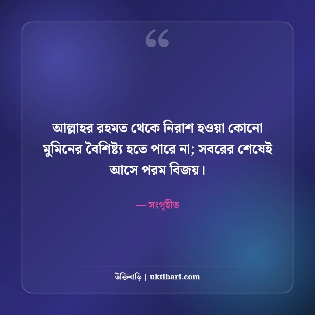 ধৈর্য ও সবর নিয়ে ইসলামিক উক্তি: কোরআন-হাদিসের ৫০+ মুক্তির বাণী [২০২৬] - সংগৃহীত এর সেরা উক্তি ফটো কার্ড