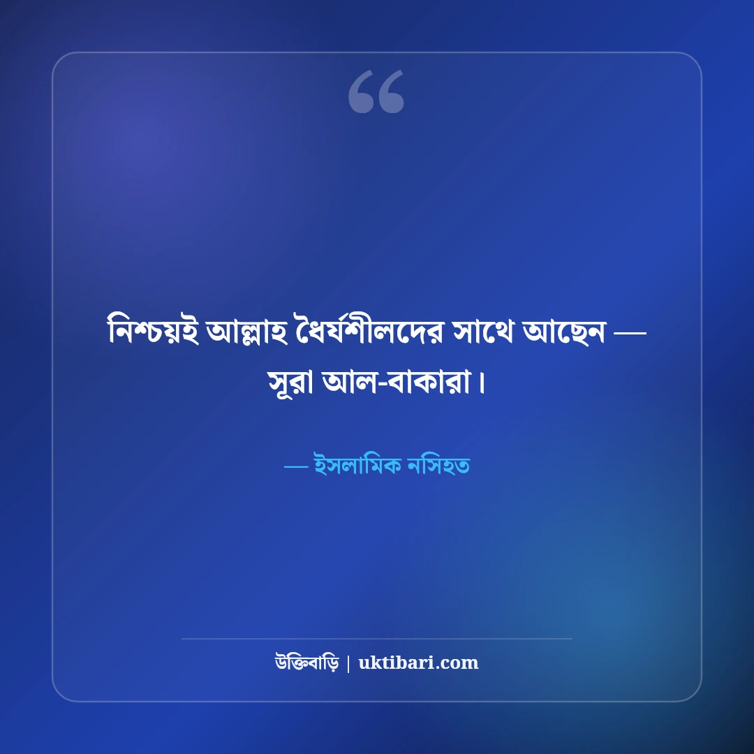 ধৈর্য ও সবর নিয়ে কোরআন-হাদিসের বাণী: কঠিন পরীক্ষার ৫০+ সুসংবাদ ও সান্ত্বনা [২০২৬] - ইসলামিক নসিহত এর সেরা উক্তি ফটো কার্ড