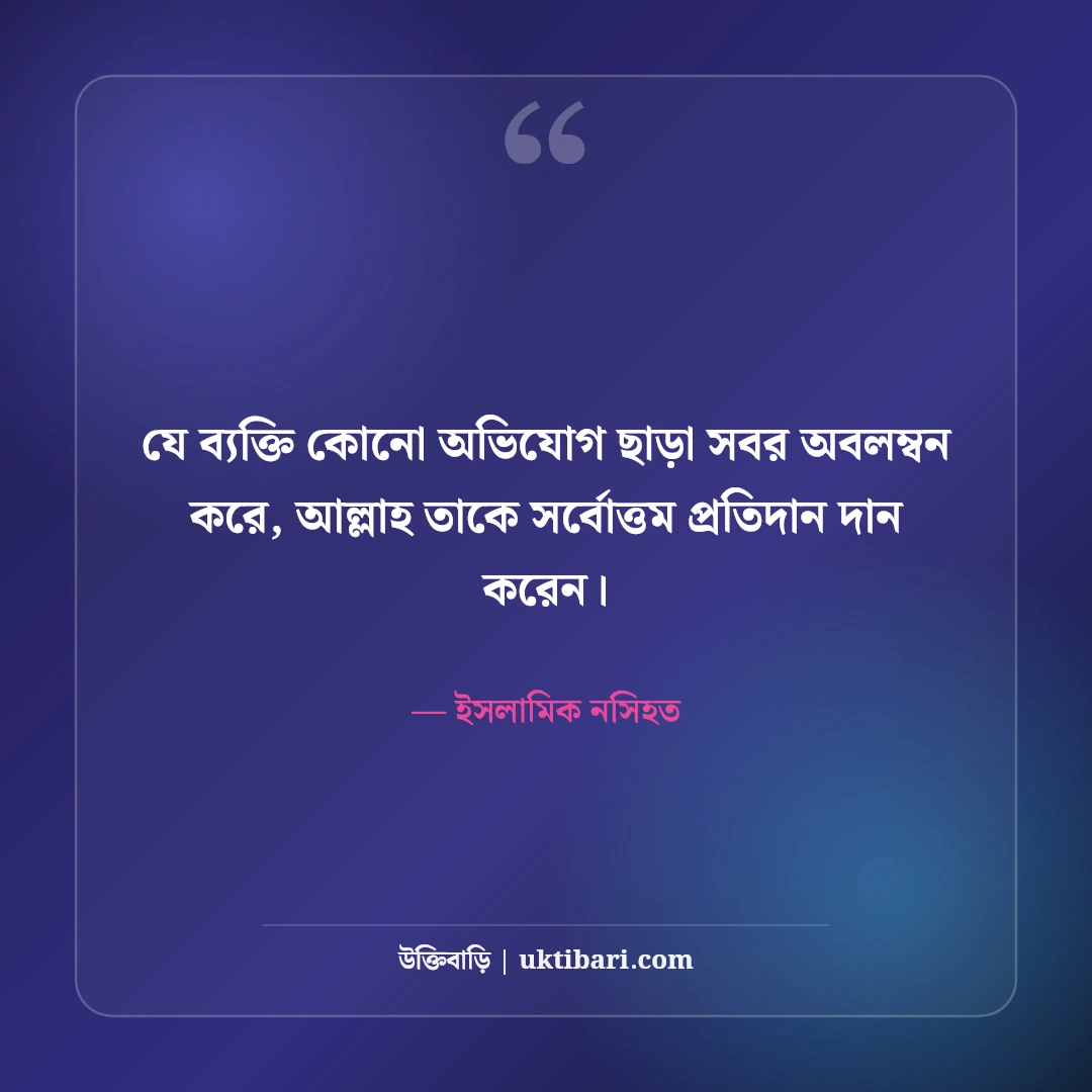 ধৈর্য ও সবর নিয়ে কোরআন-হাদিসের বাণী: কঠিন পরীক্ষার ৫০+ সুসংবাদ ও সান্ত্বনা [২০২৬] - ইসলামিক নসিহত এর সেরা উক্তি ফটো কার্ড