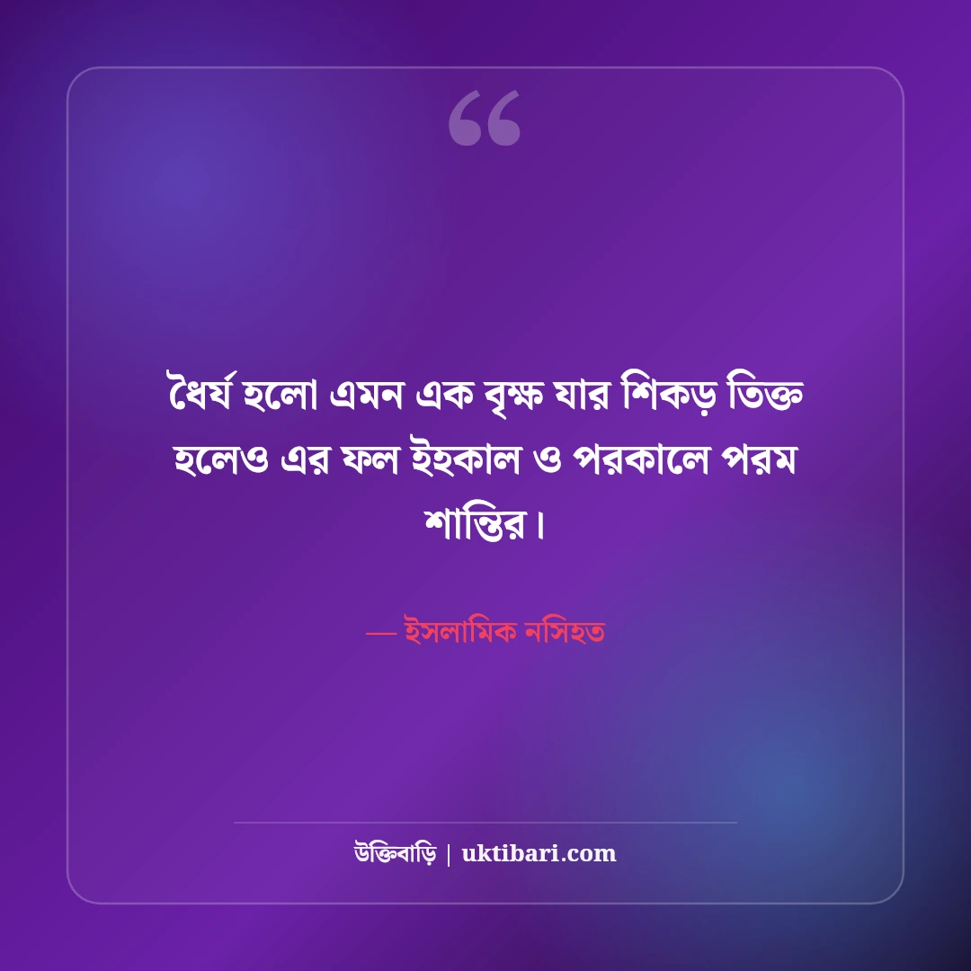 ধৈর্য ও সবর নিয়ে কোরআন-হাদিসের বাণী: কঠিন পরীক্ষার ৫০+ সুসংবাদ ও সান্ত্বনা [২০২৬] - ইসলামিক নসিহত এর সেরা উক্তি ফটো কার্ড