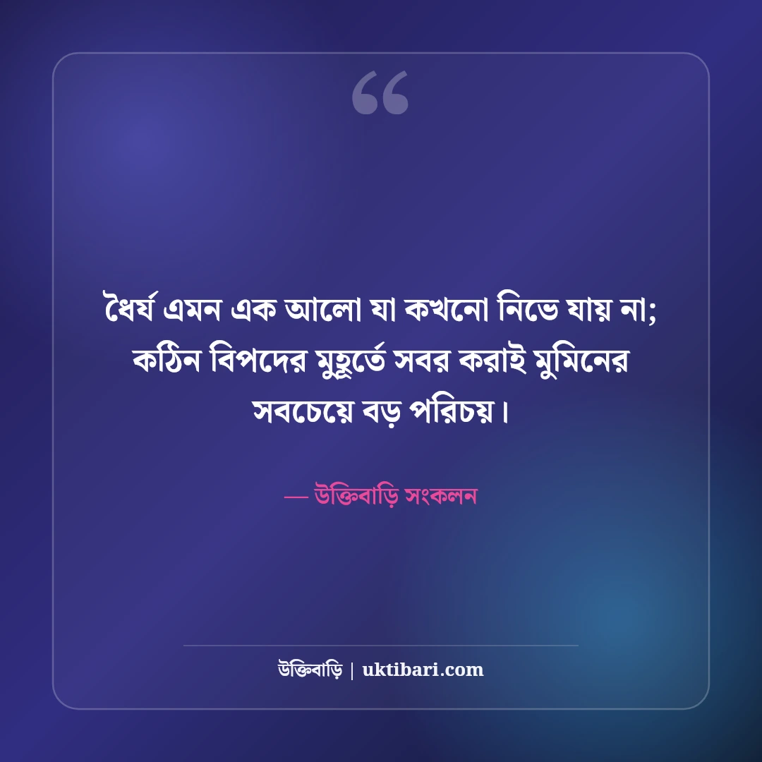 ধৈর্য নিয়ে ইসলামিক উক্তি: বিপদে সবর, তাওয়াক্কুল ও আল্লাহর রহমতের সেরা ৫০টি হাদিস ও বাণী [২০২৬] - উক্তিবাড়ি সংকলন এর সেরা উক্তি ফটো কার্ড