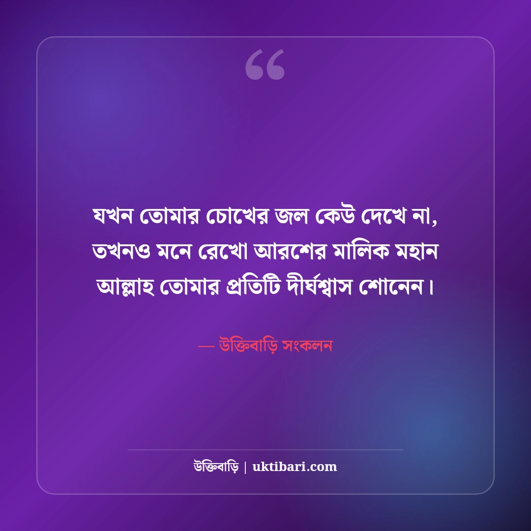 ধৈর্য নিয়ে ইসলামিক উক্তি: বিপদে সবর, তাওয়াক্কুল ও আল্লাহর রহমতের সেরা ৫০টি হাদিস ও বাণী [২০২৬] - উক্তিবাড়ি সংকলন এর সেরা উক্তি ফটো কার্ড