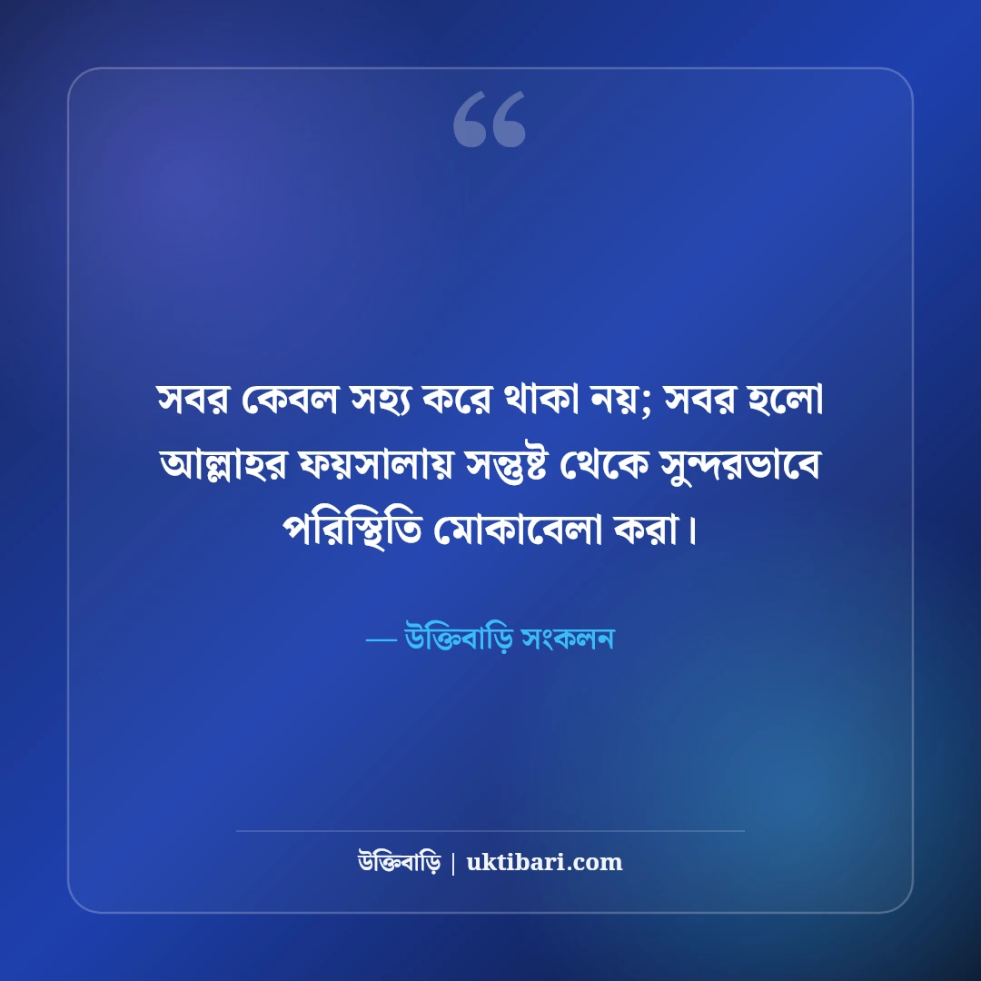 ধৈর্য নিয়ে ইসলামিক উক্তি: বিপদে সবর, তাওয়াক্কুল ও আল্লাহর রহমতের সেরা ৫০টি হাদিস ও বাণী [২০২৬] - উক্তিবাড়ি সংকলন এর সেরা উক্তি ফটো কার্ড
