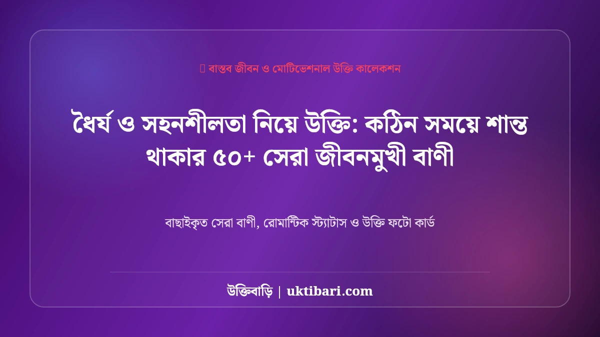 সেরা সেরা ধৈর্য নিয়ে উক্তি: কঠিন সময়ে শান্ত থাকার ৫০+ সেরা জীবনমুখী বাণী [২০২৬]