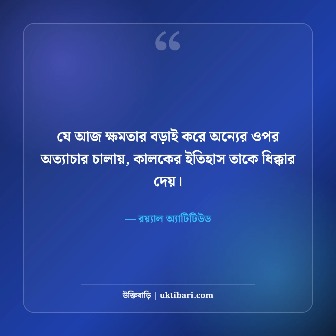 দম্ভপূর্ণ উক্তি ও অহংকার পতনের স্ট্যাটাস: উদ্ধতদের উচিত শিক্ষার ৫০+ রাজকীয় লাইন [২০২৬] - রয়্যাল অ্যাটিটিউড এর সেরা উক্তি ফটো কার্ড