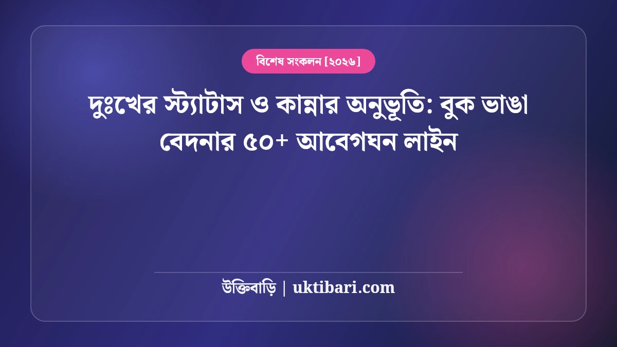 দুঃখের স্ট্যাটাস ও কান্নার অনুভূতি: বুক ভাঙা বেদনার ৫০+ আবেগঘন লাইন [২০২৬]