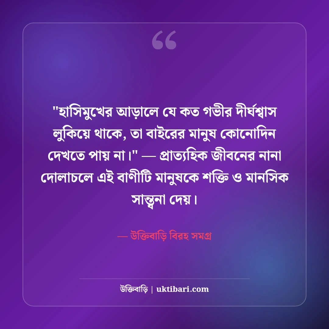 দুঃখের স্ট্যাটাস ও কান্নার অনুভূতি: বুক ভাঙা বেদনার ৫০+ আবেগঘন লাইন [২০২৬] - উক্তিবাড়ি বিরহ সমগ্র এর সেরা উক্তি ফটো কার্ড