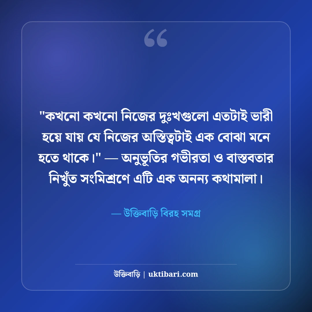 দুঃখের স্ট্যাটাস ও কান্নার অনুভূতি: বুক ভাঙা বেদনার ৫০+ আবেগঘন লাইন [২০২৬] - উক্তিবাড়ি বিরহ সমগ্র এর সেরা উক্তি ফটো কার্ড