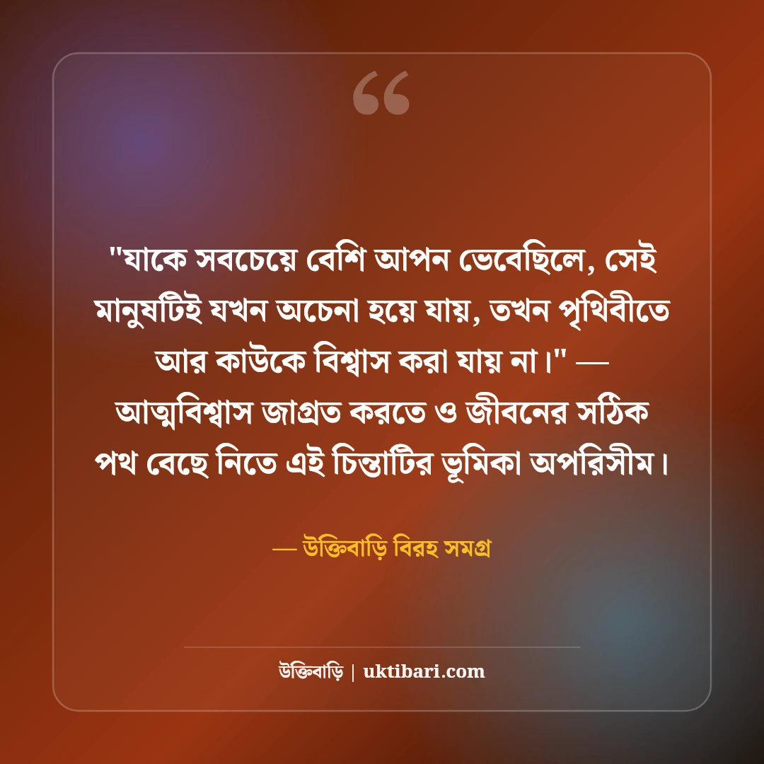 দুঃখের স্ট্যাটাস ও কান্নার অনুভূতি: বুক ভাঙা বেদনার ৫০+ আবেগঘন লাইন [২০২৬] - উক্তিবাড়ি বিরহ সমগ্র এর সেরা উক্তি ফটো কার্ড