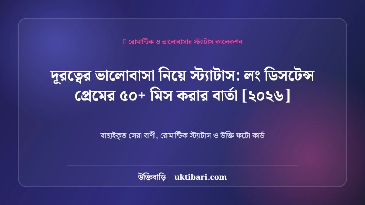 দূরত্বের ভালোবাসা নিয়ে স্ট্যাটাস: লং ডিসটেন্স প্রেমের ৫০+ মিস করার বার্তা [২০২৬]